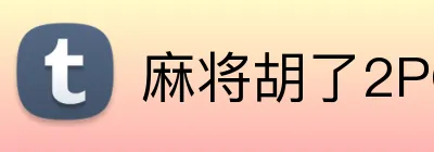 麻将胡了2PG官网 Logo